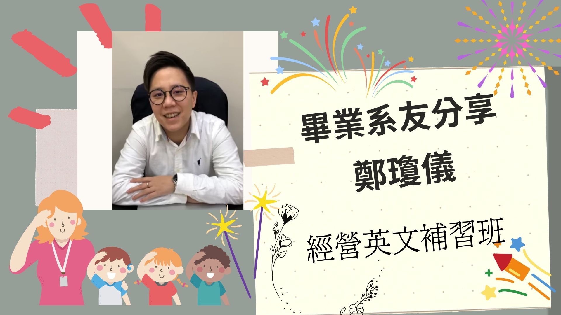 樹科大應外系系友鄭瓊儀