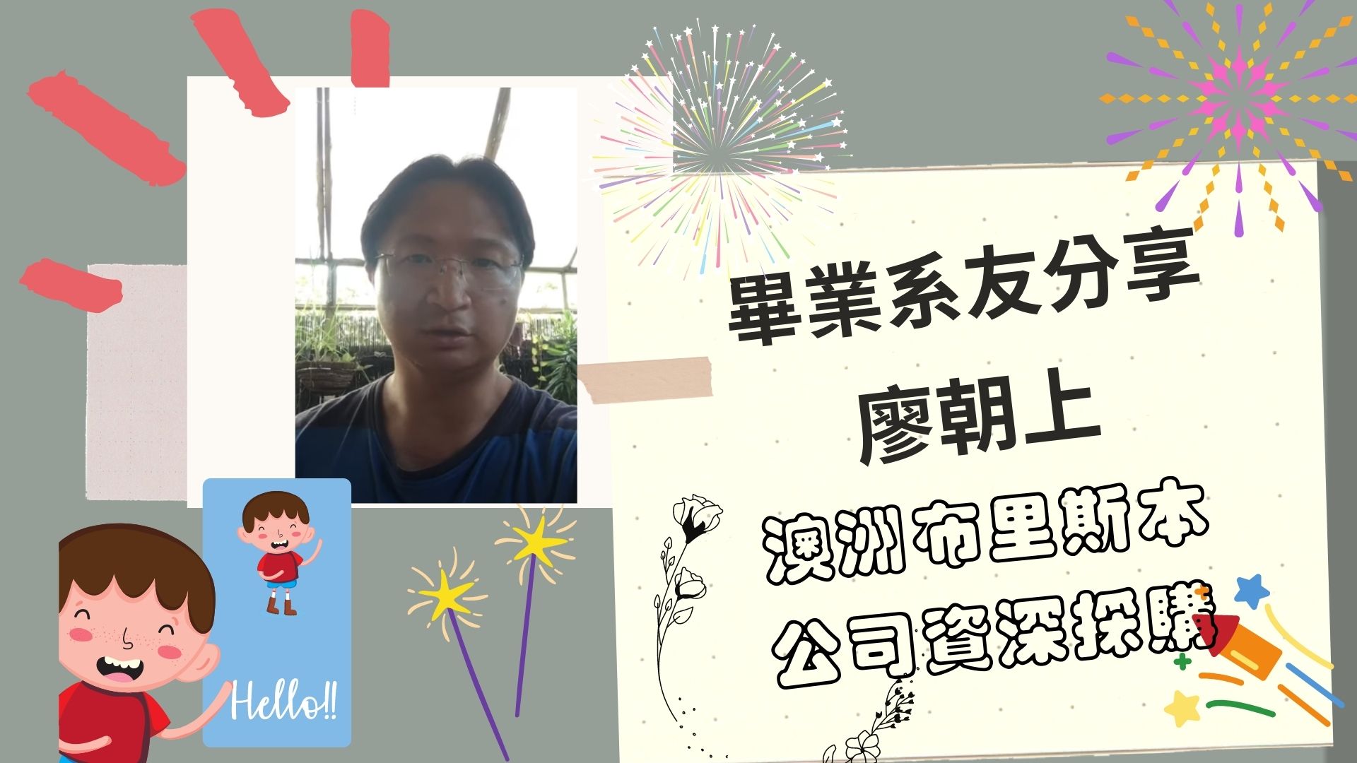 樹科大應外系系友廖朝上