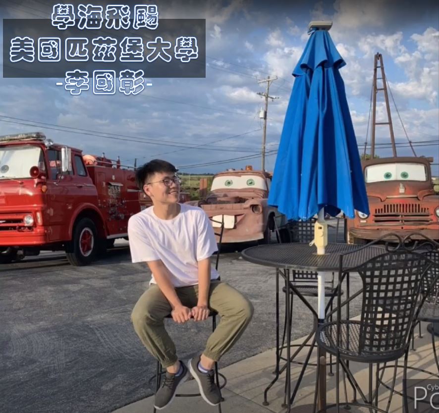 學海飛颺 美國匹茲堡大學 – 李國彰
