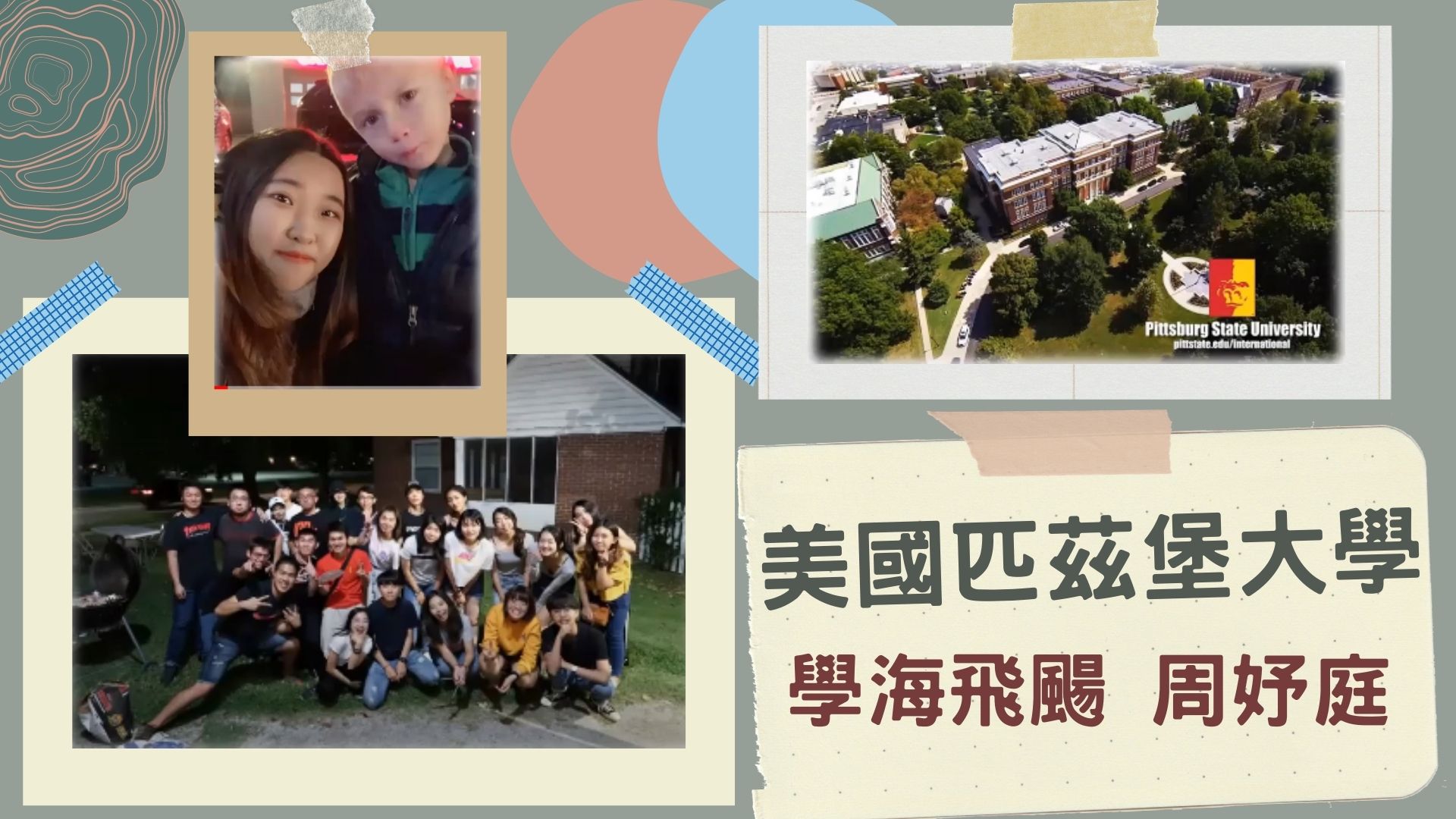 學海飛颺 周妤庭 美國匹茲堡大學