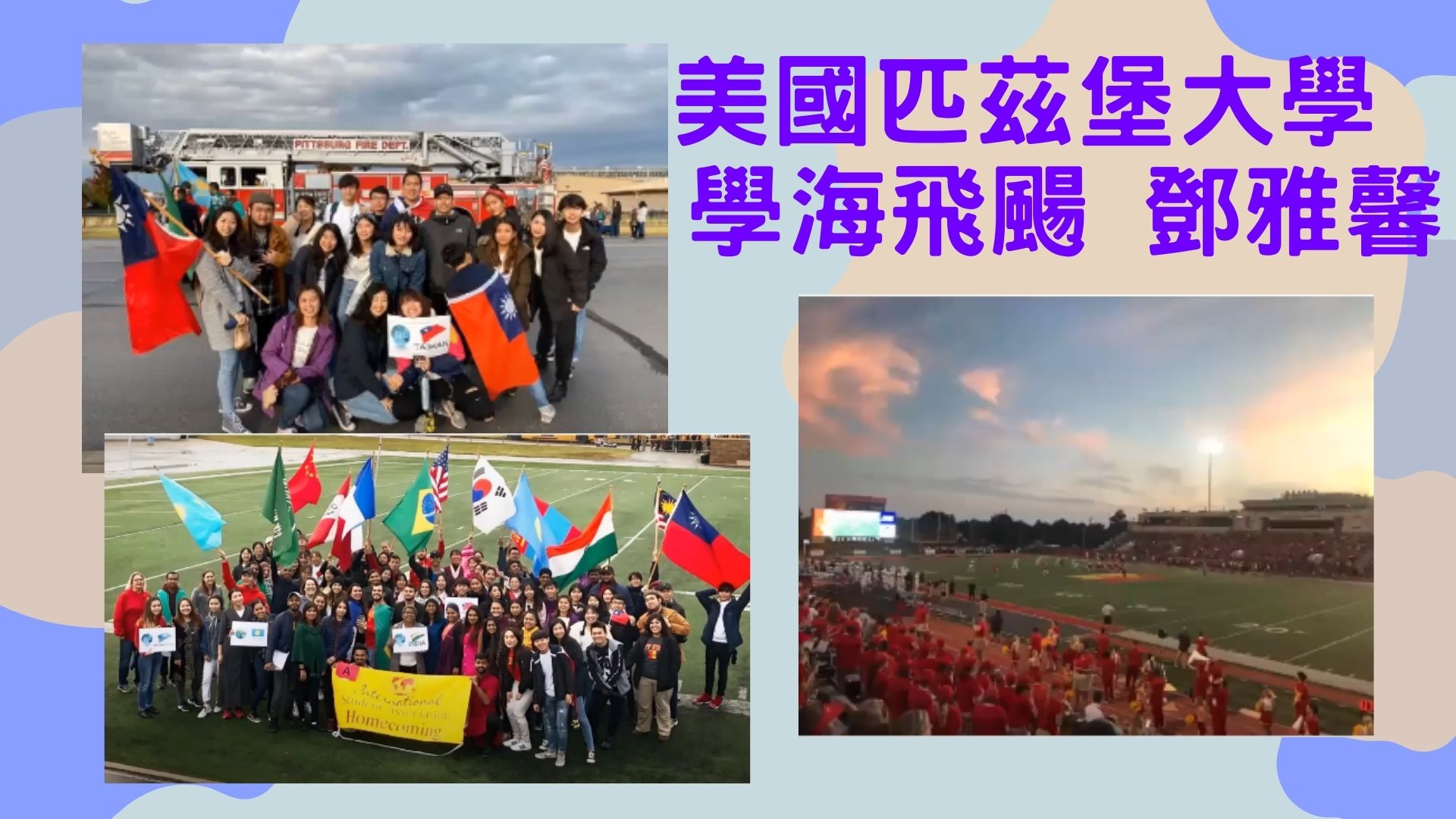 學海飛颺 鄧雅馨 美國匹茲堡大學
