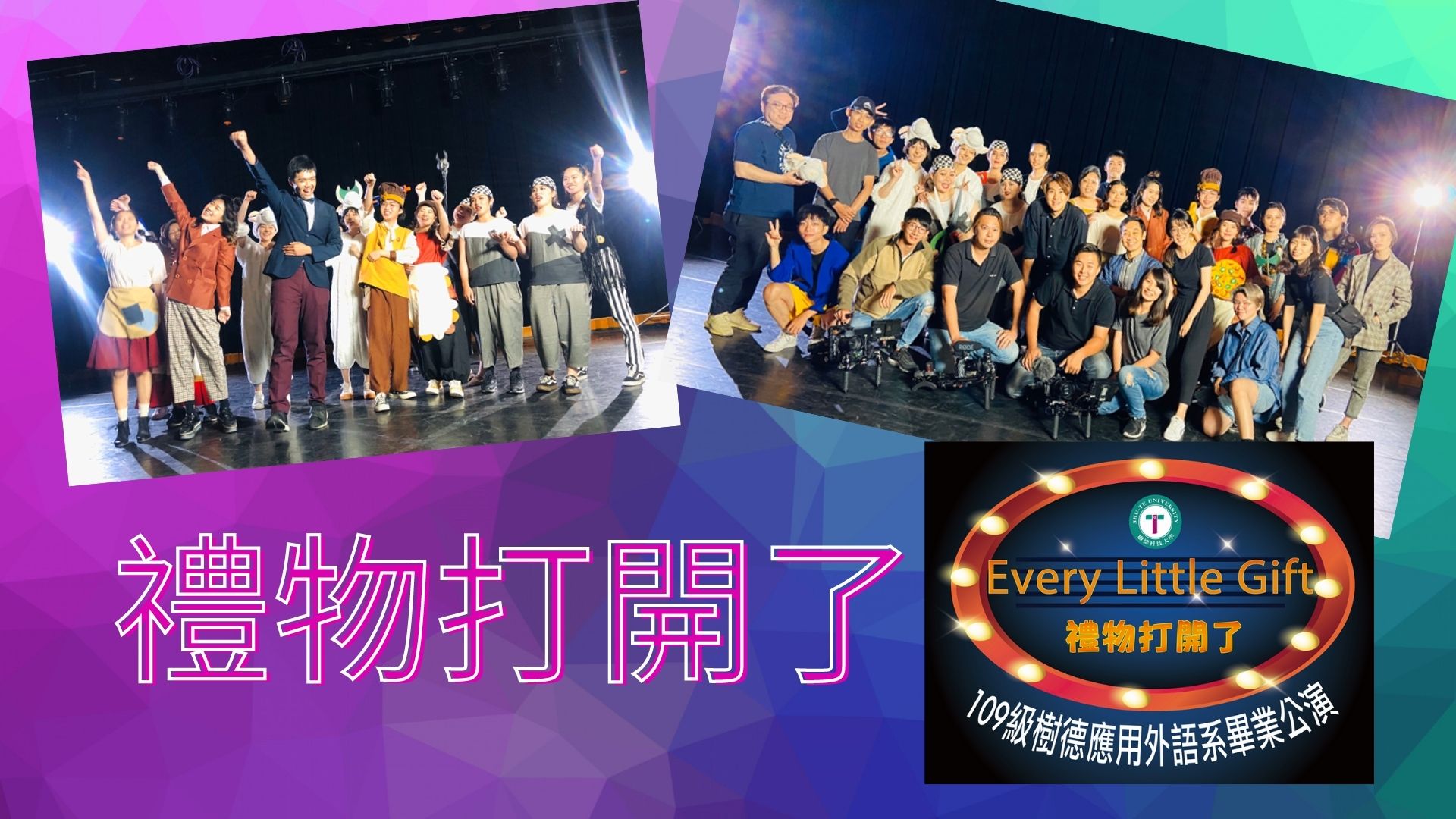 2020 戲劇公演-禮物打開了！