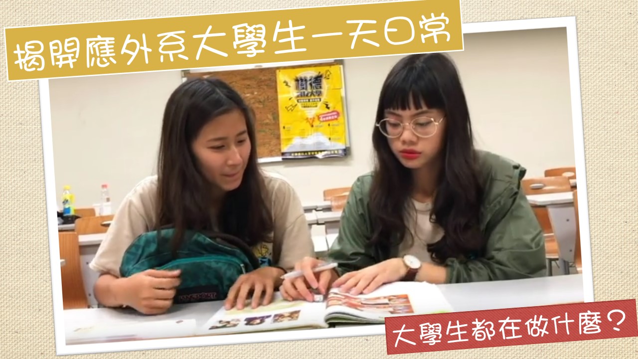 揭開應外系大學生的一天