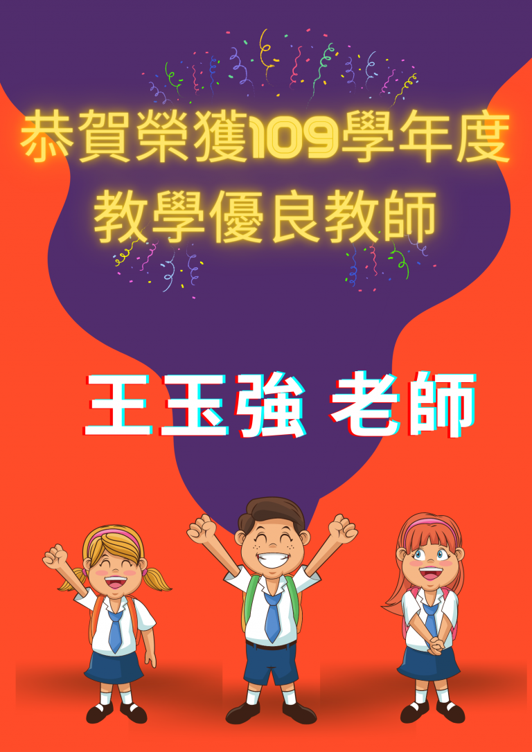 恭賀榮獲109學年度教學優良教師 王玉強 老師