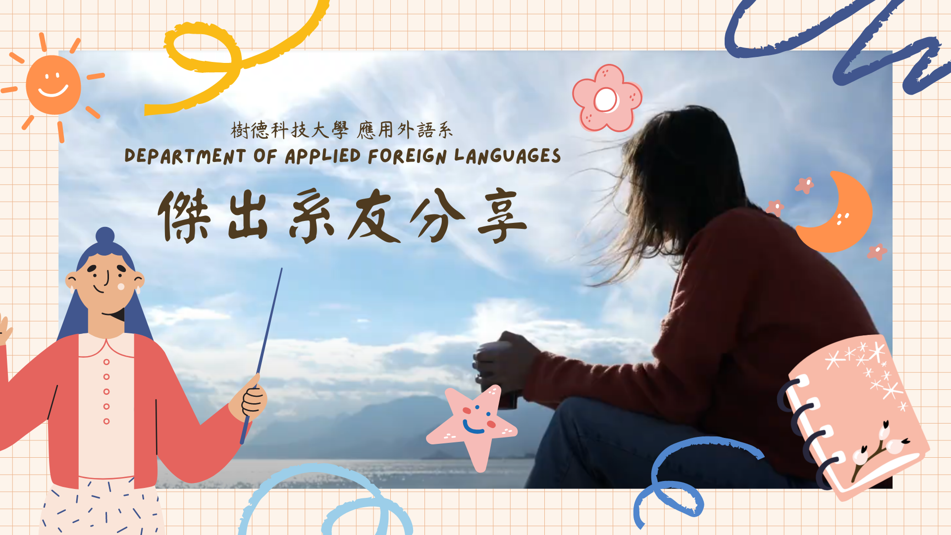 傑出校友學習分享