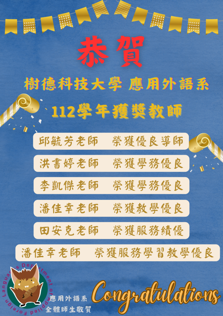 應用外語系 112學年獲獎教師 海報