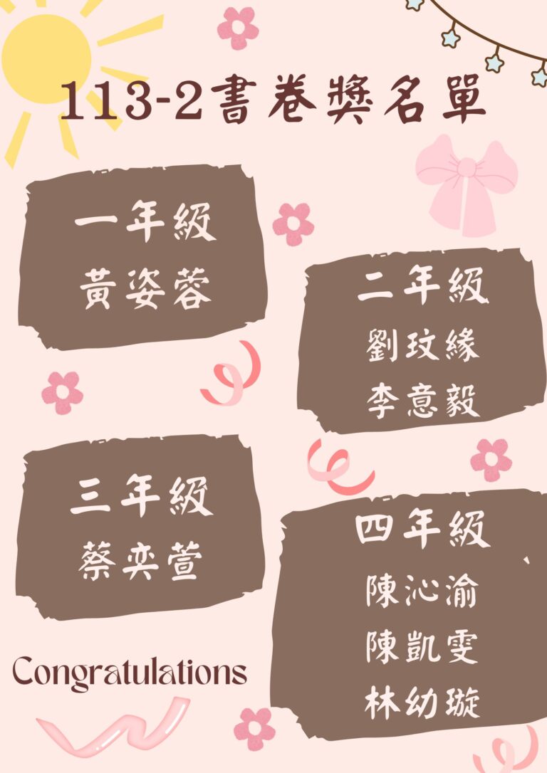 113-2書卷獎